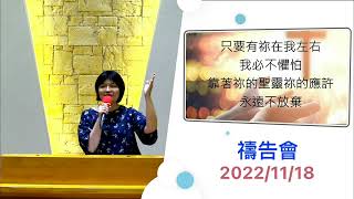 「2022/11/18禱告會」：信息中關於劉民和牧師影片連結如下