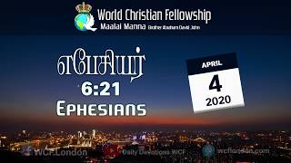 எபேசியர் 6:21  - Ephesians 6:21  - MM  - 4th April 2020