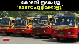 കോടതി ഇടപെട്ടു 'KSRTC പൂട്ടി പൊയ്‌ക്കോളൂ ' | *Kerala