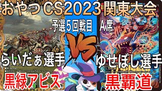 【おやつCS2023　関東大会】らいだぁ選手(黒緑アビス) VS ゆせぼし選手(黒覇道)　(チーム戦　予選5回戦目A席)