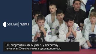 600 спортсменів взяли участь у відкритому чемпіонаті Хмельниччини з рукопашного бою