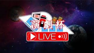 【遊戯王】　演劇杯　- 3日目 -　【ロールプレイデュエル】【リモートデュエル大会】