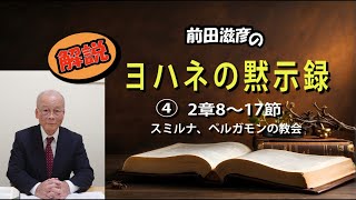 解説　ヨハネの黙示録④ 2章8～17節