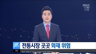 [대전MBC뉴스]시장 곳곳에 도사린 화마의 위협