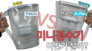 미니정수기 2대장 브리타 닥터피엘 후기 본격 비교 추천