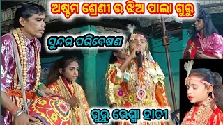 ଅଷ୍ଟମ ଶ୍ରେଣୀ ର ଝିଅ ପାଲା ଗୁରୁ ଖୁବ ସୁନ୍ଦର ପରି ବେଷଣ ଗୁରୁ ରେଶ୍ମା ହାତୀ ଟେମରି ଝିଅ ପାଲା