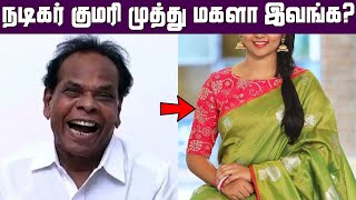 நடிகர் குமரி முத்து மகளை பார்த்துள்ளீர்களா? பாத்த நம்பவே மாட்டீங்க | Comedian Kumarimuthu Daughter