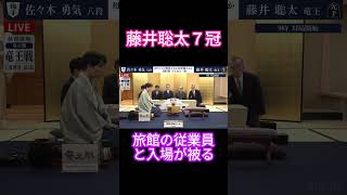 【タイミング悪すぎ】藤井聡太７冠、入場シーンが配膳の方と被ってしまう！【竜王戦/将棋】