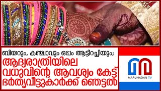 ആദ്യരാത്രിയിലെ വധുവിന്റെ ആവശ്യം ചെന്നെത്തിച്ചത് പൊലീസ് സ്റ്റേഷനില്‍ l Saharanpur UttarPradesh