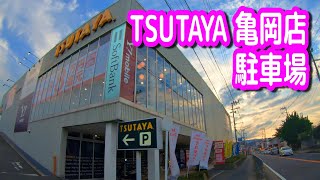 【駐車場】京都 TSUTAYA 亀岡店 駐車場（ツタヤ、蔦屋）