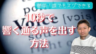 ２分で学べる【簡単10秒】響く通る声を出す方法。