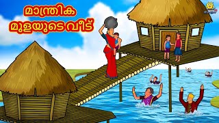 Malayalam Stories | മാന്ത്രിക മുളയുടെ വീട് | Stories in Malayalam | Moral Stories Malayalam