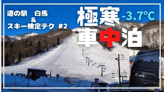 【道の駅 白馬 車中泊】白馬五竜スキー場で難関テクニカルプライズにチャレンジ ♯2