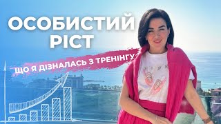 ОСОБИСТИЙ РІСТ: що я дізналась з тренінгу.