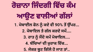 ਰੋਜ਼ਾਨਾ ਜ਼ਿੰਦਗੀ ਵਿਚ ਕੰਮ ਆਉਣ ਵਾਲੀਆਂ ਗੱਲਾਂ#punjabistories #punjabiquotes #punjabistatus #healthtips