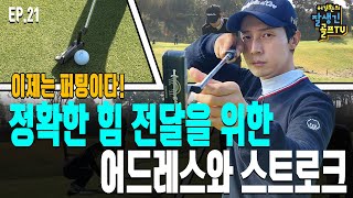 EP. 21 / ⛳퍼팅만 잘해도 타수가 줄어든다! 👍정확한 힘 전달을 위한 어드레스와 스트로크!