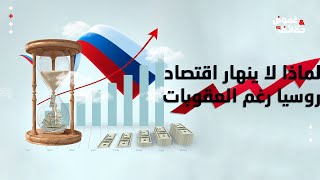 كيف يتمكن اقتصاد روسيا من التغلب على العقوبات الدولية الصارمة؟