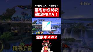 【スマブラSP】帯をからめた確定PKTAが強すぎる【ネスゆっくり実況】#shorts