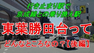 【行先探訪78後】よくある行先「東葉勝田台」ってどんなところなのかレポートします！（後編）