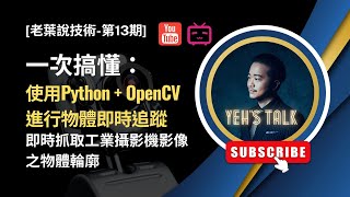 [老葉說技術-第13期] 5分鐘搞懂：如何使用Python + OpenCV進行物體即時追蹤(即時抓取工業攝影機影像之物體輪廓 Real-time find contours of objects)