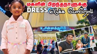 மகளின் பிறந்தநாளுக்கு Dress எடுக்க போனா அங்க வேற மாதிரி நடக்குது Dress for daughter's birthday