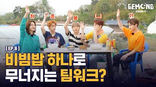 [GEMCND season 4ㅣDREAMCND] EP.8ㅣ비빔밥 하나로 무너지는 팀워크?