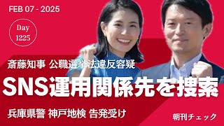 【速報】ついに家宅捜索！　兵庫県斎藤知事公職選挙法違反容疑でSNS運用依頼のPR会社へ