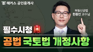 공인중개사 국토법 개정사항 총정리 특강 🚨 시험 전 필수시청 | 해커스 공인중개사 한종민