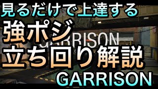 【CoD:BOCW解説】見るだけでサーチが上達する強ポジ・立ち回り解説【GARRISON】