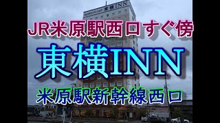 【東横イン米原駅新幹線西口】米原駅西口すぐ傍