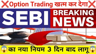 OptionTradingखत्म कर देगा SEBI का नया नियम 3 दिन बाद लागू| Nifty Bank Nifty Prediction December 30th