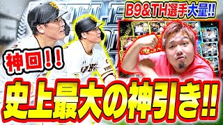 【神回】衝撃のB9\u0026TH…こんなエグい神引き見たことありません。【プロスピA】