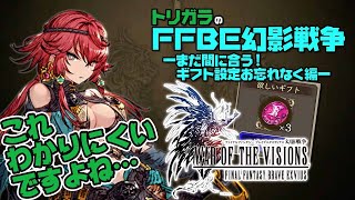 【FFBE幻影戦争】まだ間に合う！ギフト設定お忘れなく編