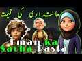 امانتداری کی قیمت || Eman ka Sacha Rasta - Islamic Animated Story