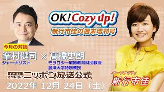 2022年12月24日（土）「OK! Cozy up!週末増刊号」