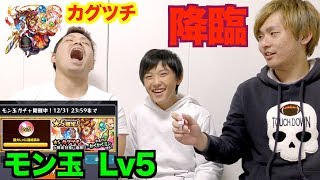 【モンスト実況】まさかのカグツチ降臨?モン玉レベル5神の手で引いてみた【モンスターストライク】ゴリラのスマホゲーム実況