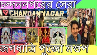 Chandannagar er sera kichu jagadhatri pujo mondap 🙏#youtube #viralvideo  #youtubevideo #koushikgold