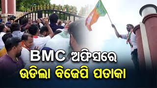 BMC ଅଫିସରେ ଉଡିଲା ବିଜେପି ପତାକା | Odisha Reporter