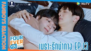 [Auto Sub] Fanboys Reaction I Fourever You เพราะรักนำทาง EP.13