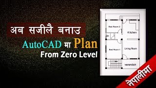 How to make floor plan as per municipality in autocad  | जिरो लेभल बाट नै | part 1