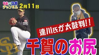 ホークスキャンプ★達川元ヘッドが太鼓判！千賀のお尻がすごいという話 【配信限定】（2022/2/11）