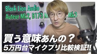 Black Lion Audio マイクプリアンプ3機種、比較レビュー！！【10万円以下お手頃価格】