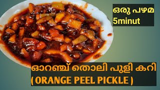 Orange peel pickle|ഓറഞ്ച് തൊലി പുളി കറി|പഴമ  #shorts #shortvideo