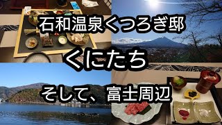 2020年 11月某日 石和温泉 「くつろぎ邸 くにたち」 そして、富士山周辺の紅葉