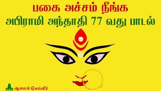 பகை அச்சம் நீங்க - அபிராமி அந்தாதி 77 வது பாடல் | Pagai Achcham Neenga Abirami Anthath