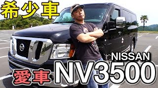 【希少車】☆NISSAN☆NV3500！日本に数台しかない愛車を紹介！！！