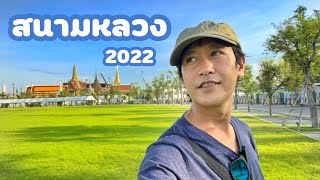 บรรยากาศ สนามหลวง ในปี 2022 มีอะไร? เปลี่ยนไปบ้าง?