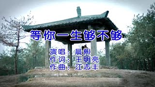 等你一生夠不夠-晨熙-伴奏 KARAOKE