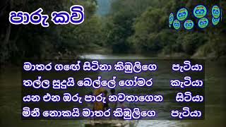 මාතර ගඟේ සිටිනා කිඹුලිගෙ පැටියා | ජන කවි | පාරු කවි