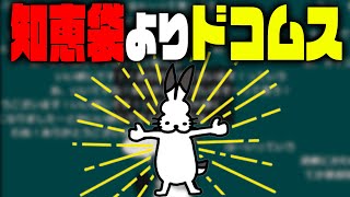 「知恵袋よりドコムス」を推奨するドコムス【ドコムス雑談切り抜き】